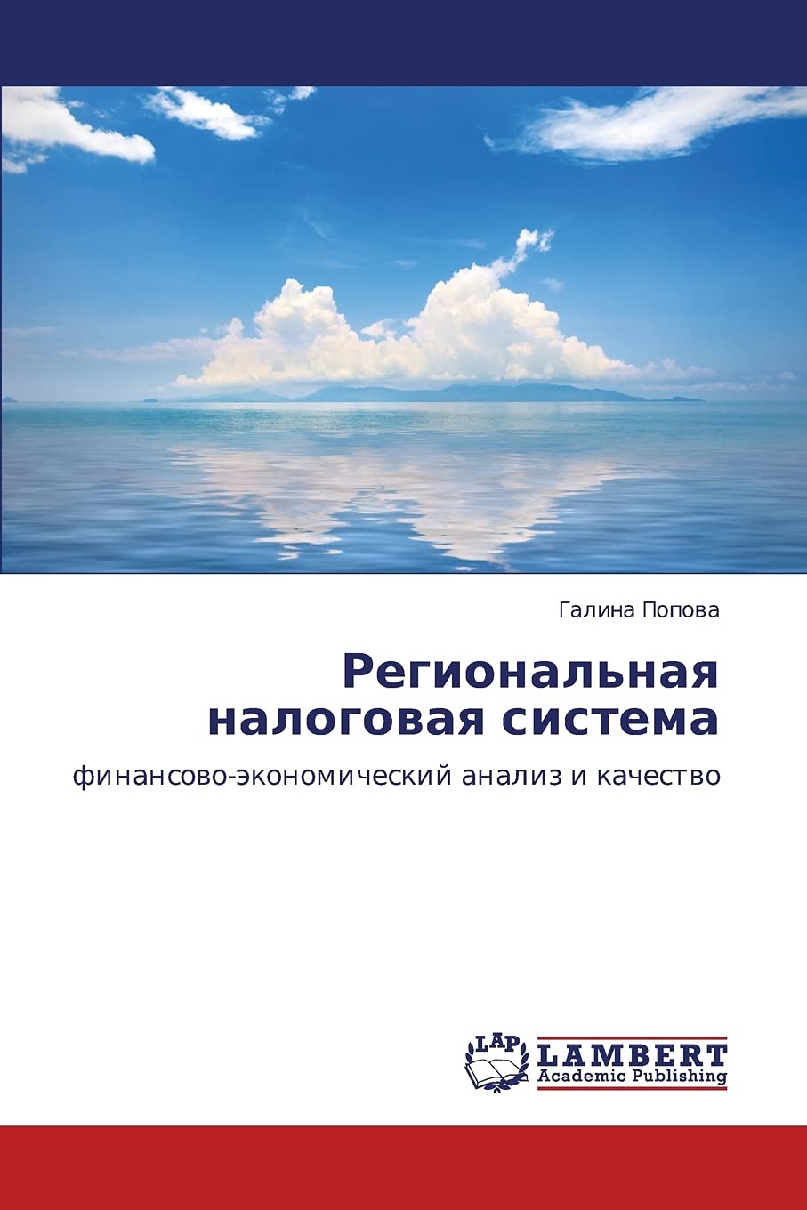 Regional'naya nalogovaya sistema: finansovoekonomicheskiy analiz i kachestvo (Russian Edition),Used