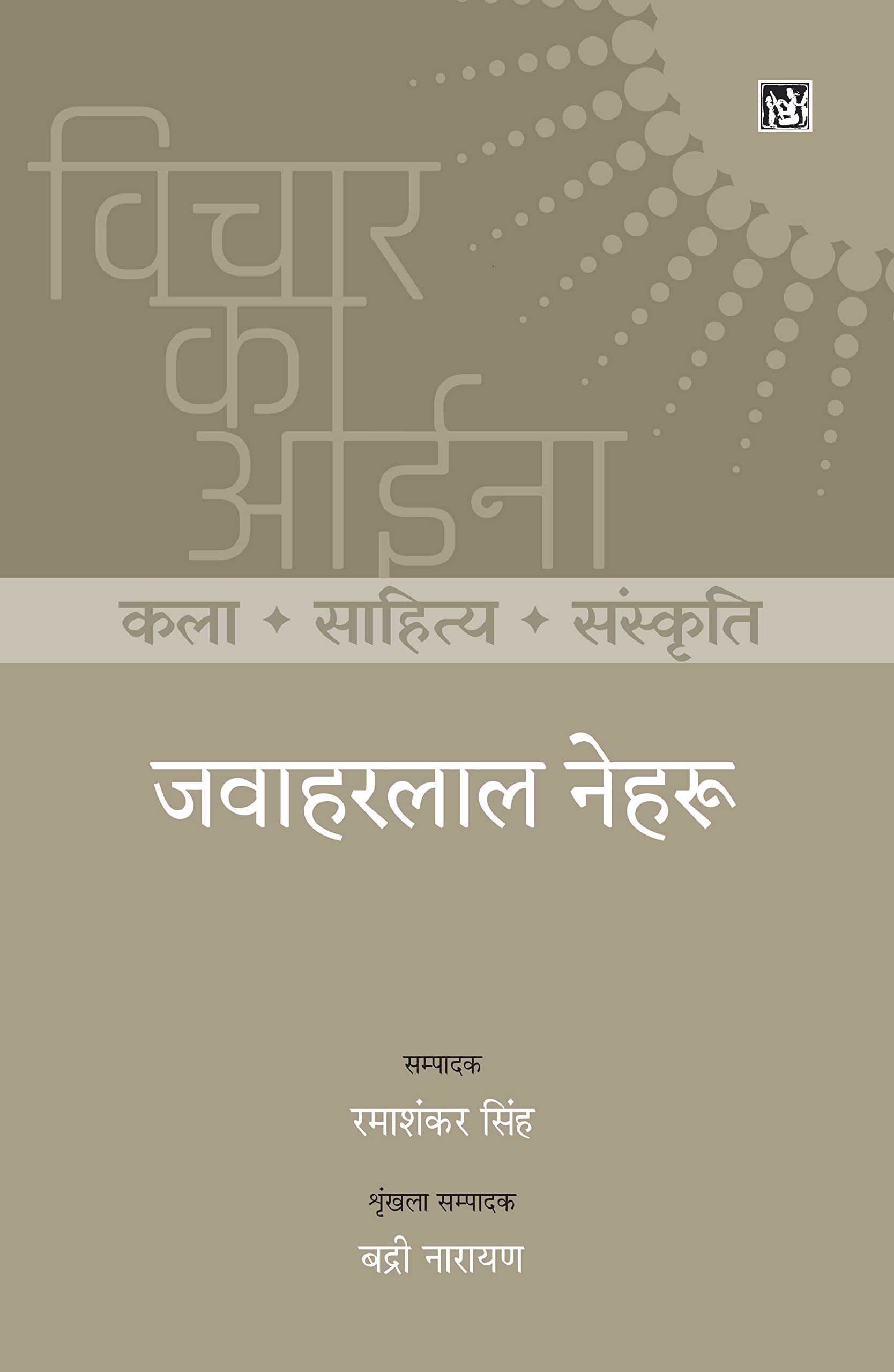 Vichar Ka Aina : Kala Sahitya Sanskriti : Jawaharlal Nehru