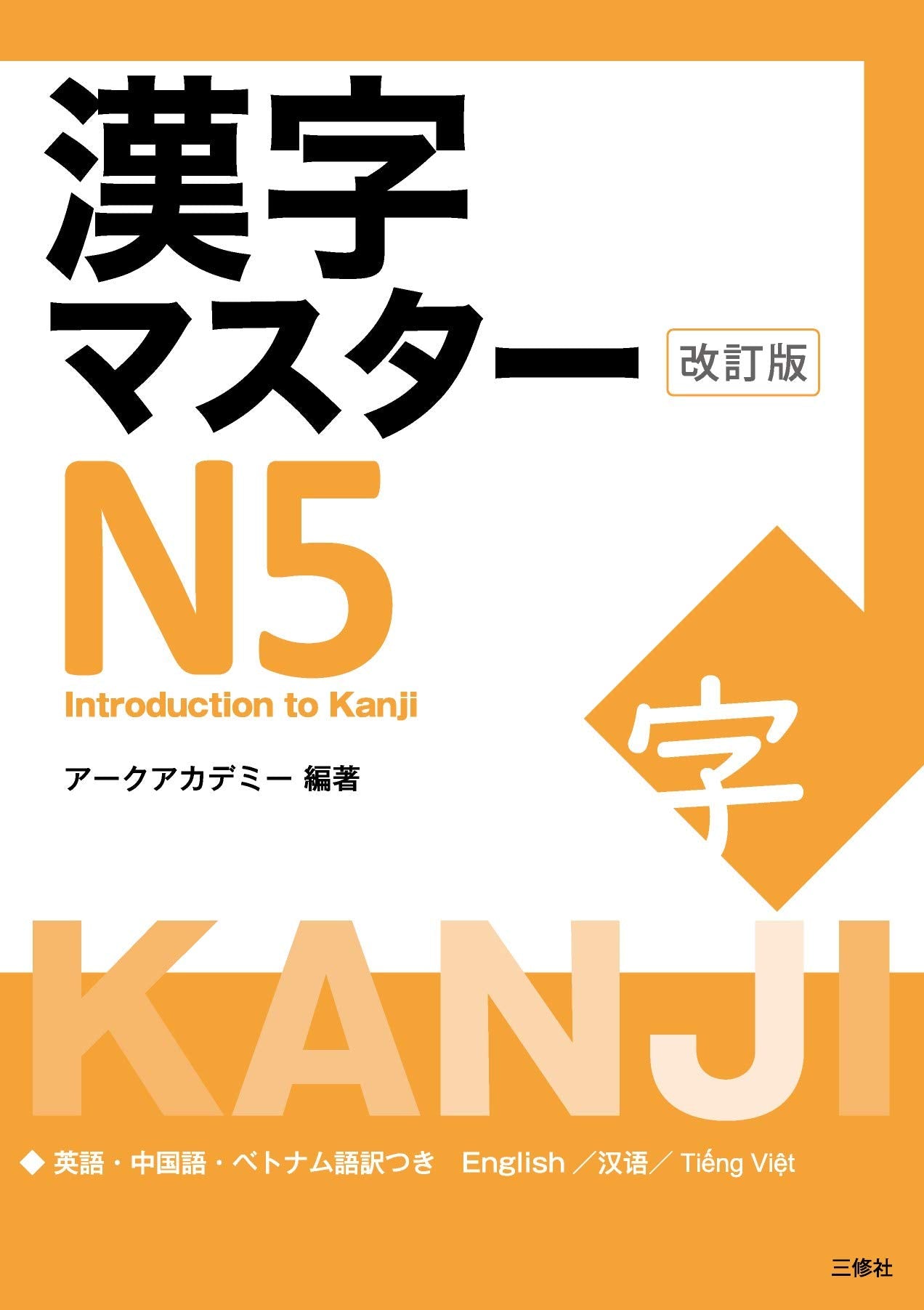Kanji Master N5  Introduction to Kanji (Revised Edition) (Japanese Edition),Used