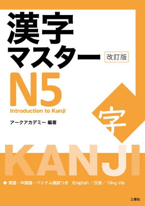 Kanji Master N5  Introduction to Kanji (Revised Edition) (Japanese Edition),Used