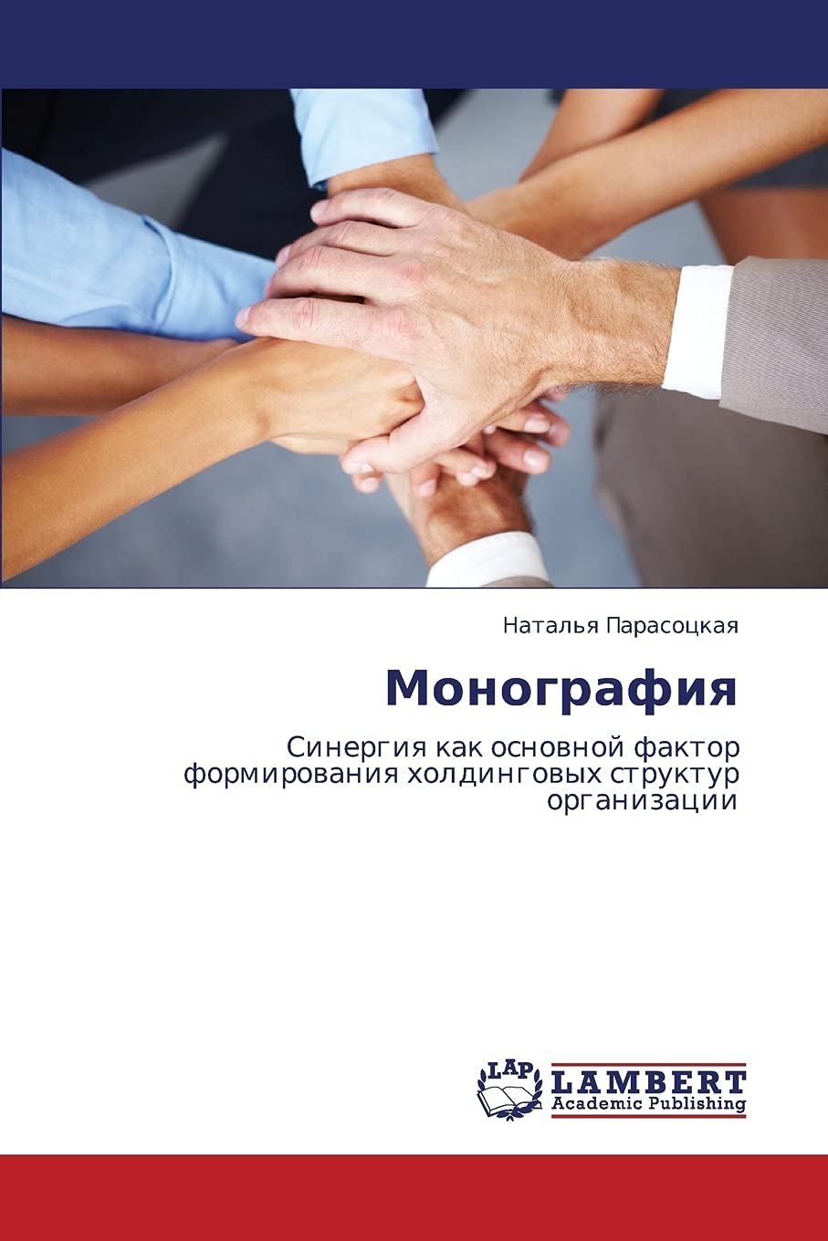 Monografiya: Sinergiya kak osnovnoy faktor formirovaniya kholdingovykh struktur organizatsii (Russian Edition),Used