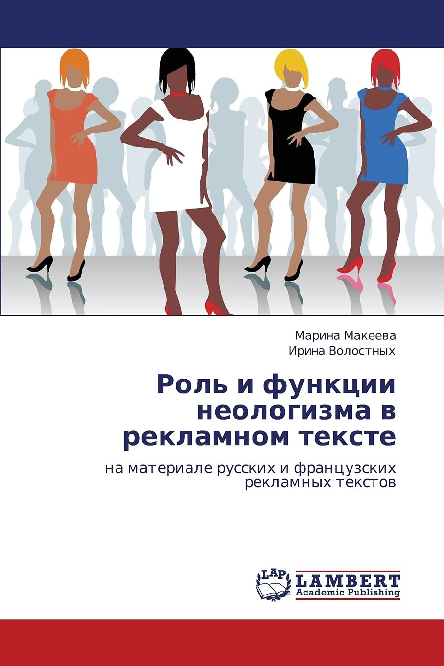 Rol' i funktsii neologizma v reklamnom tekste: na materiale russkikh i frantsuzskikh reklamnykh tekstov (Russian Edition),Used