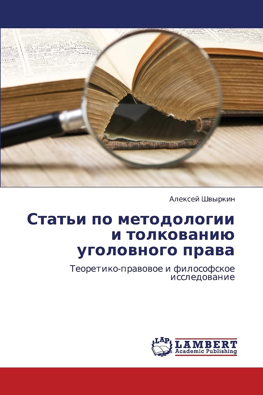 Stat'i po metodologii i tolkovaniyu ugolovnogo prava: Teoretikopravovoe i filosofskoe issledovanie (Russian Edition),Used