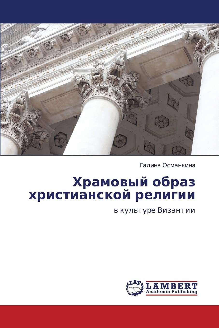 Khramovyy obraz khristianskoy religii: v kul'ture Vizantii (Russian Edition),Used