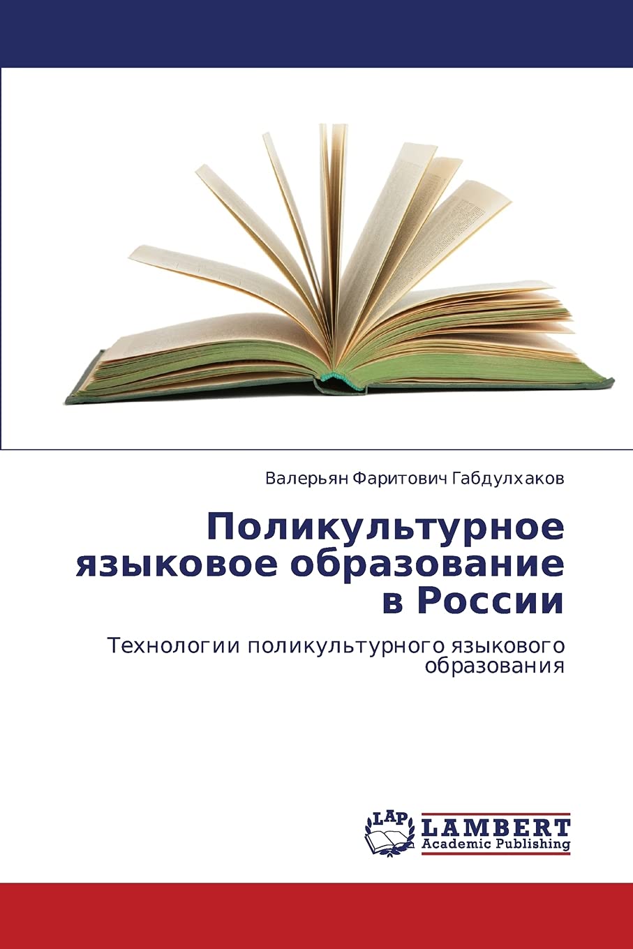 Polikul'turnoe yazykovoe obrazovanie v Rossii: Tekhnologii polikul'turnogo yazykovogo obrazovaniya (Russian Edition),Used