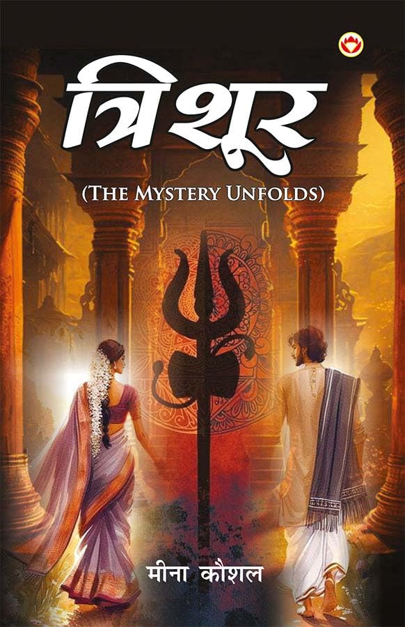 Trishoor () : The Mystery Unfolds | Hindi Novel