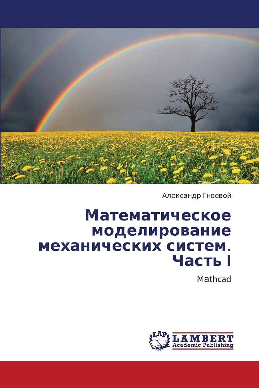 Matematicheskoe modelirovanie mekhanicheskikh sistem. Chast' I: Mathcad (Russian Edition),Used
