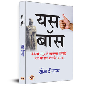 Yes Boss Hindi Translation Of The Art Of Jogging With Your Boss | Learn How To Coordinate With Your Boss From Management Guru Thiruvalluvar