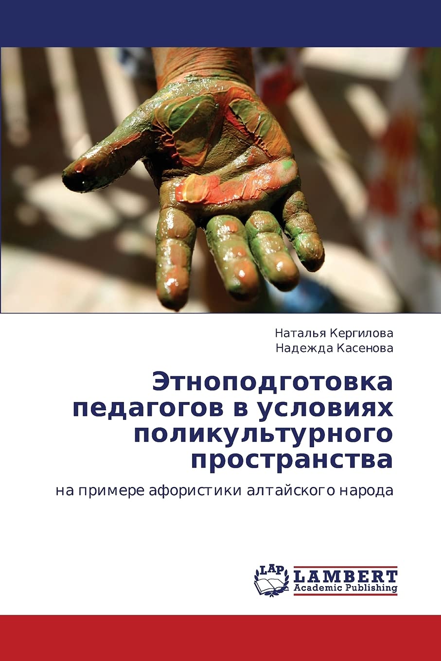 Etnopodgotovka pedagogov v usloviyakh polikul'turnogo prostranstva: na primere aforistiki altayskogo naroda (Russian Edition),Used