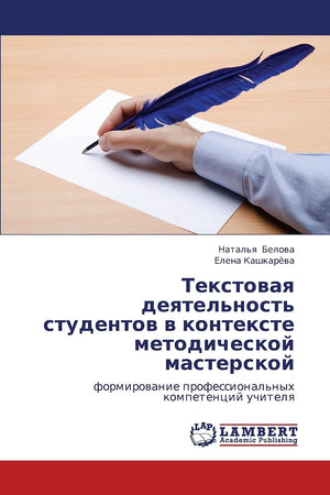Tekstovaya deyatel'nost' studentov v kontekste metodicheskoy masterskoy: formirovanie professional'nykh kompetentsiy uchitelya (,Used