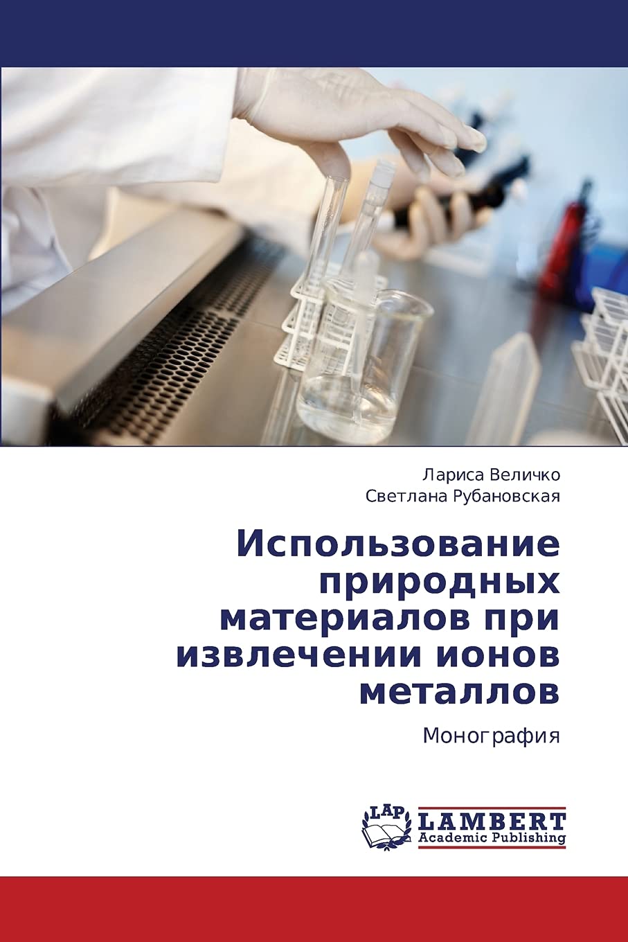 Ispol'zovanie prirodnykh materialov pri izvlechenii ionov metallov: Monografiya (Russian Edition),Used