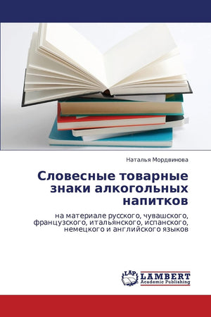 Slovesnye tovarnye znaki alkogol'nykh napitkov: na materiale russkogo, chuvashskogo, frantsuzskogo, ital'yanskogo, ispanskogo, n,Used