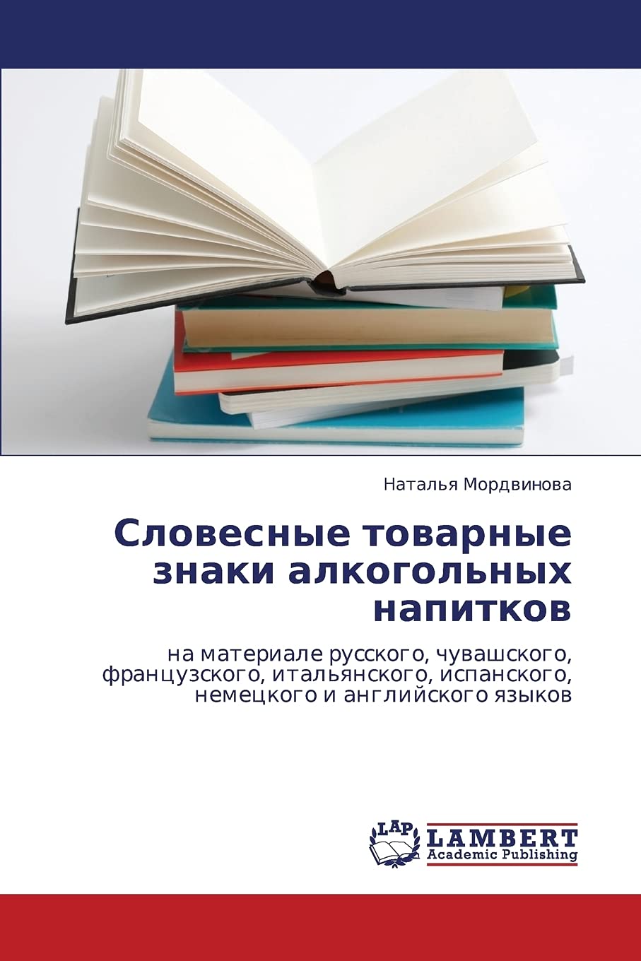 Slovesnye tovarnye znaki alkogol'nykh napitkov: na materiale russkogo, chuvashskogo, frantsuzskogo, ital'yanskogo, ispanskogo, n,Used