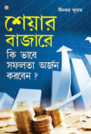 Share Market Books In Bengali - Share Bazaar Mein Safalta Kaise Prapt Karen In Bengali (      ?) Dinkar Kumar