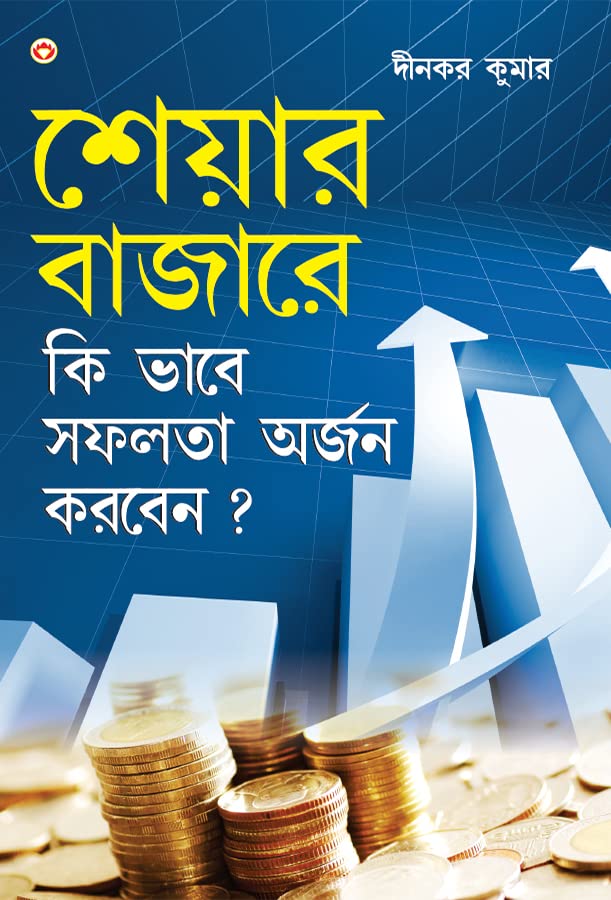 Share Market Books In Bengali - Share Bazaar Mein Safalta Kaise Prapt Karen In Bengali (      ?) Dinkar Kumar