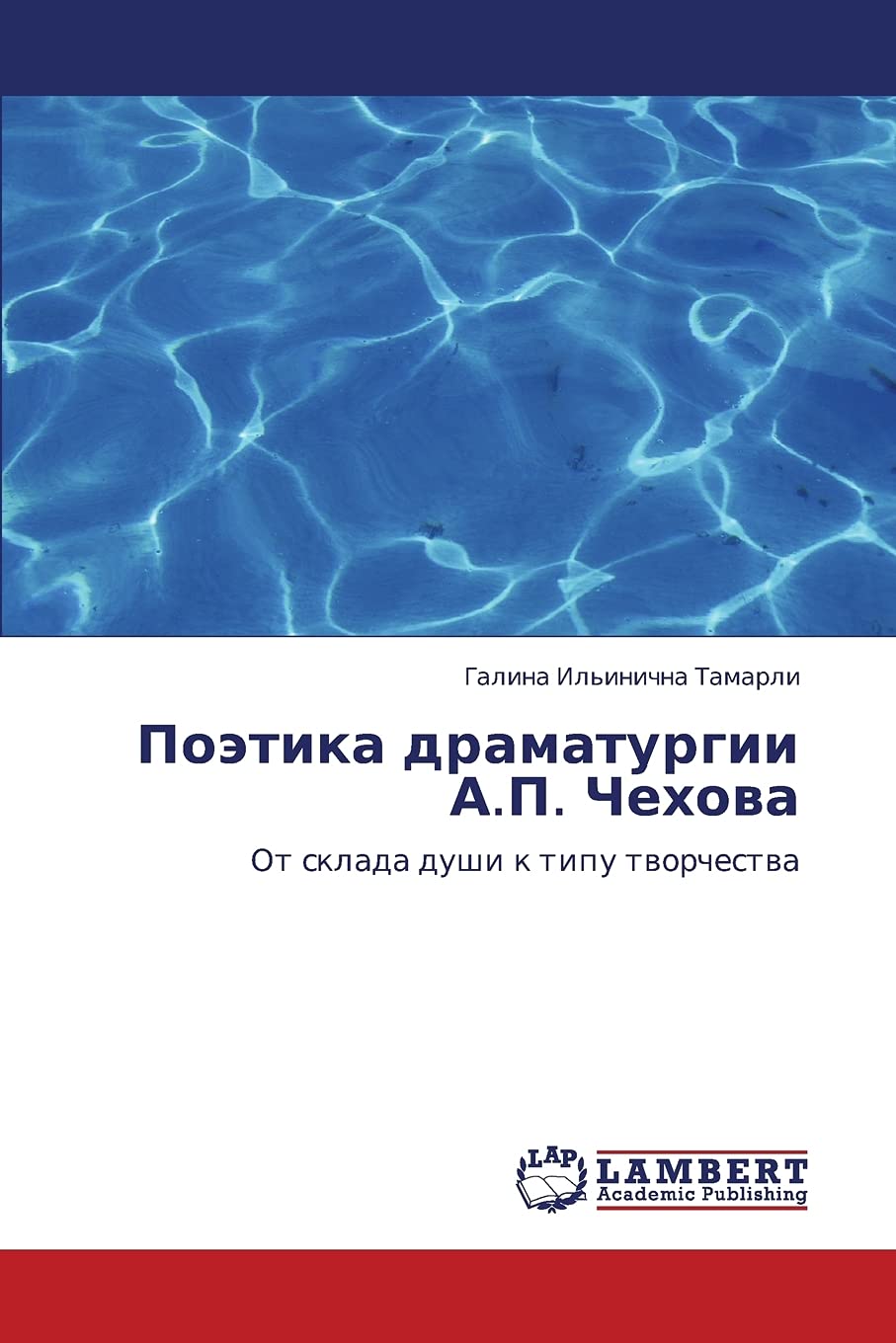 Poetika dramaturgii A.P. Chekhova: Ot sklada dushi k tipu tvorchestva (Russian Edition),Used