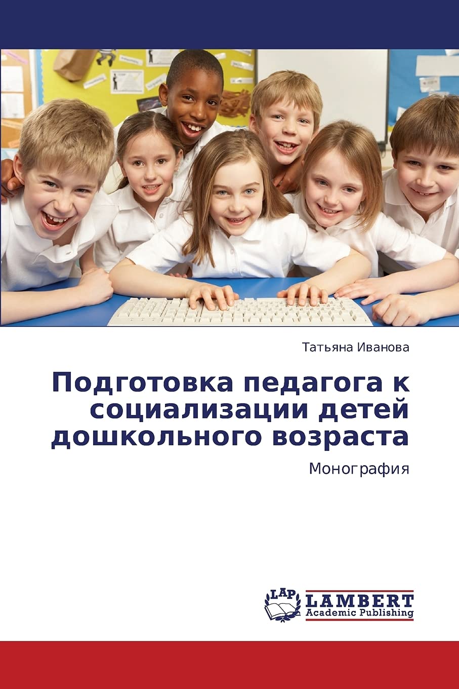 Podgotovka pedagoga k sotsializatsii detey doshkol'nogo vozrasta: Monografiya (Russian Edition),Used