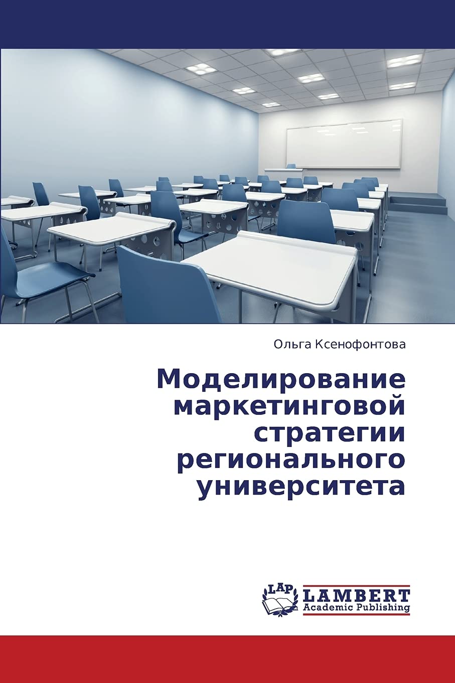 Modelirovanie marketingovoy strategii regional'nogo universiteta (Russian Edition),Used