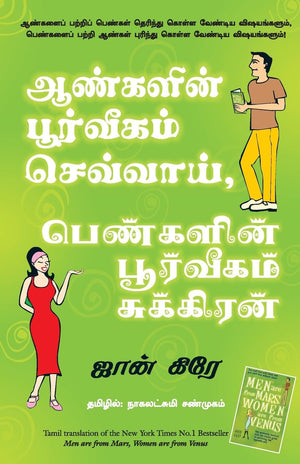 MEN ARE FROM MARS, WOMEN ARE FROM VENUS (Tamil Edition),Used