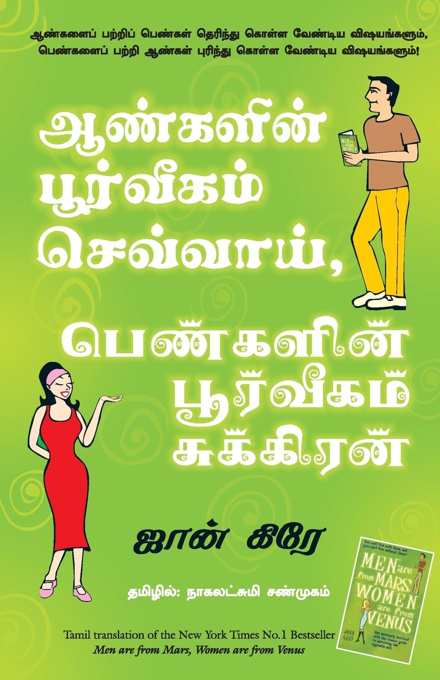 MEN ARE FROM MARS, WOMEN ARE FROM VENUS (Tamil Edition),Used