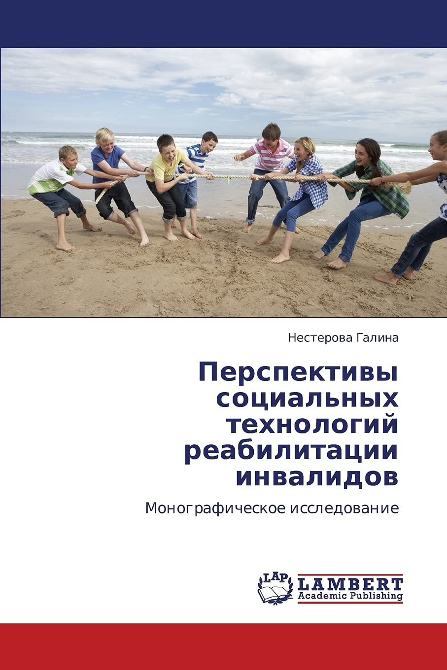 Perspektivy sotsial'nykh tekhnologiy reabilitatsii invalidov: Monograficheskoe issledovanie (Russian Edition),Used