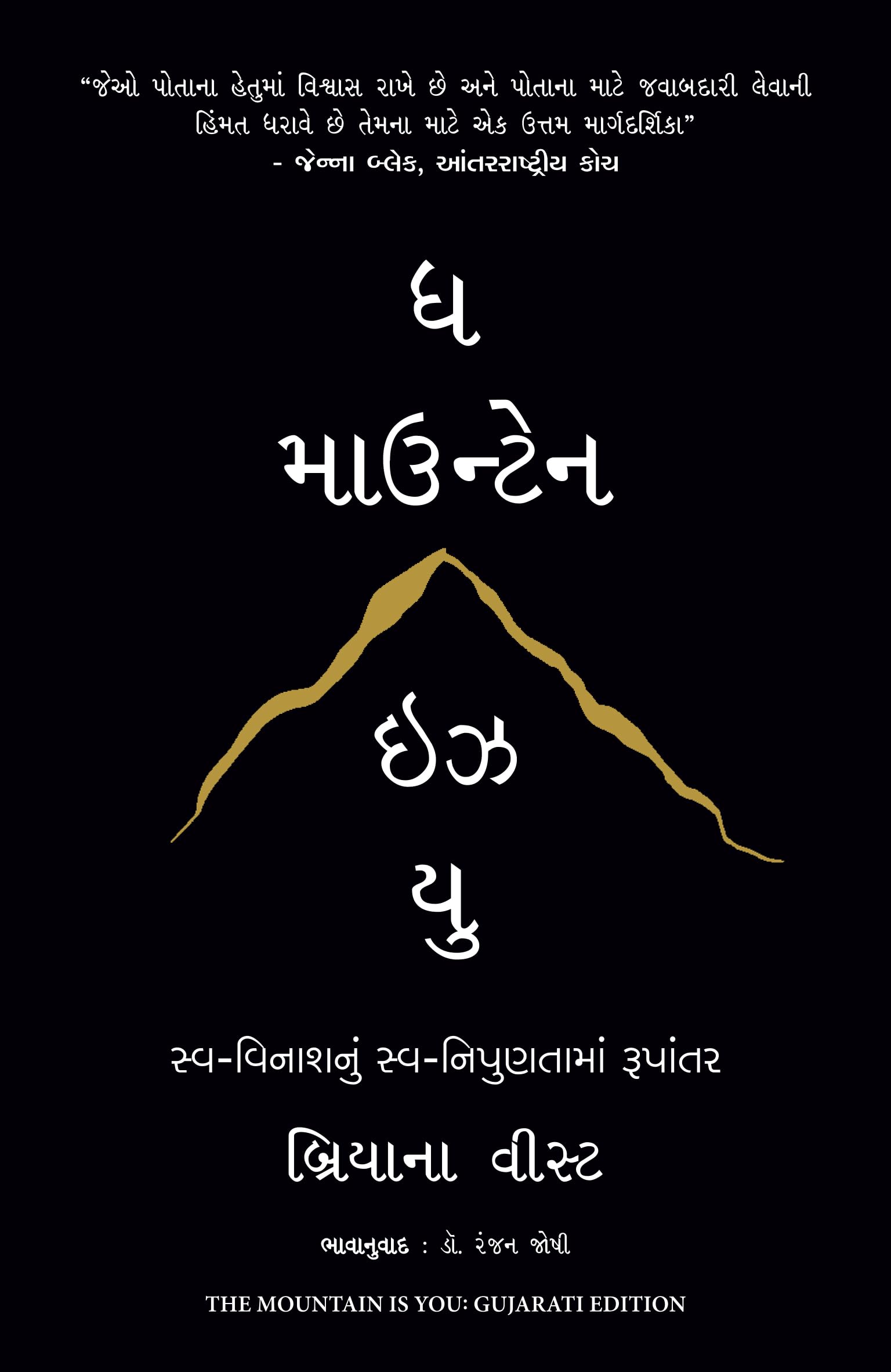 The Mountain Is You (Gujarati)