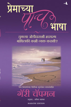 The Five Love Languages (Marathi)