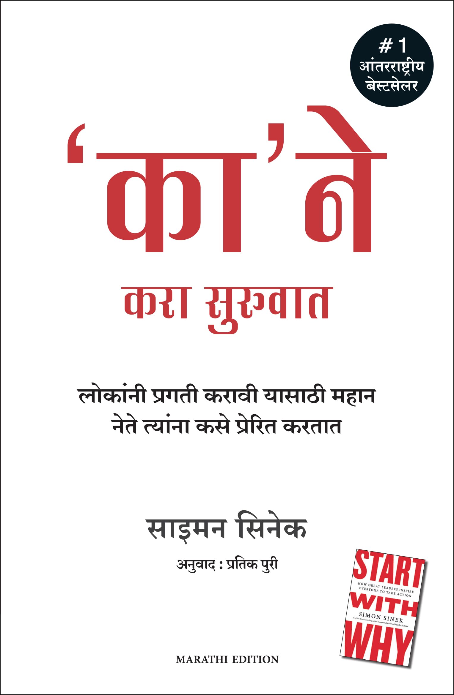 Start With Why (Marathi)