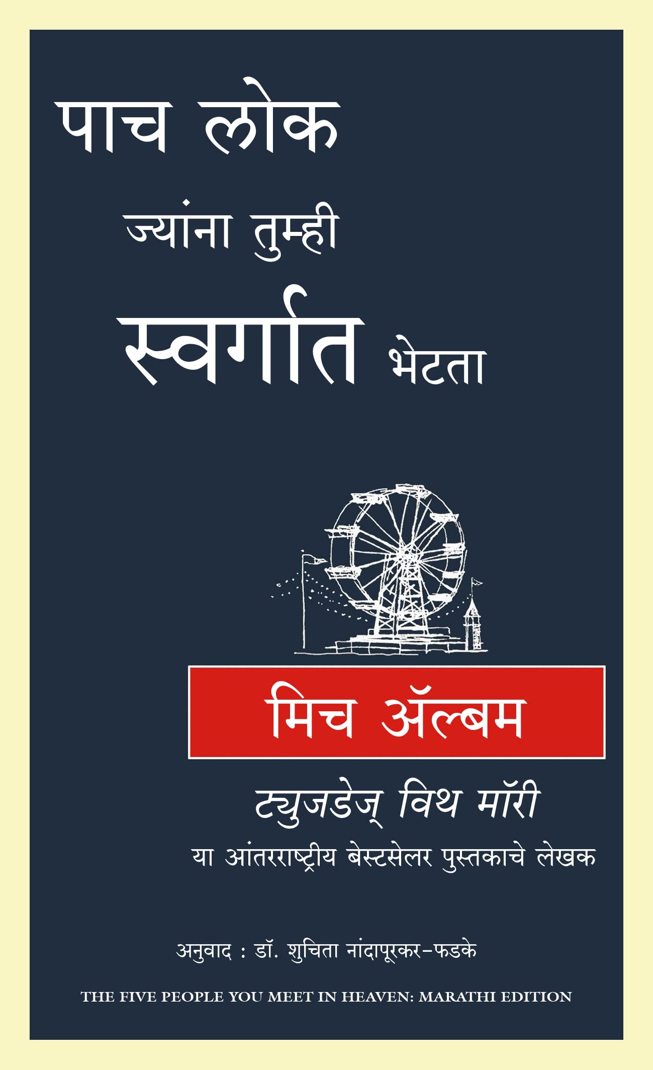 Five People You Meet In Heaven (Marathi)