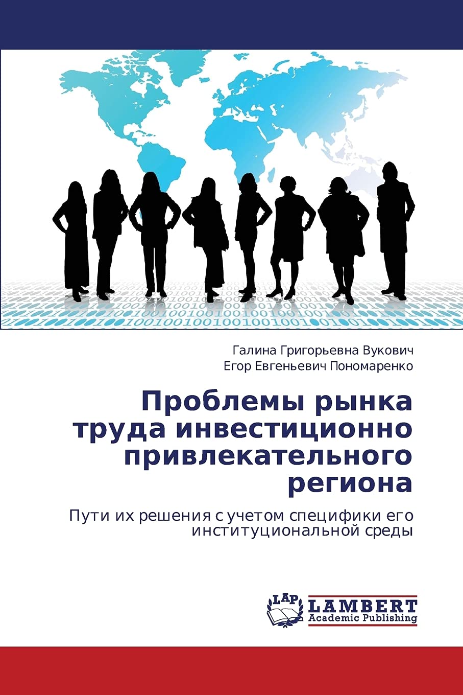 Problemy rynka truda investitsionno privlekatel'nogo regiona: Puti ikh resheniya s uchetom spetsifiki ego institutsional'noy sre,Used