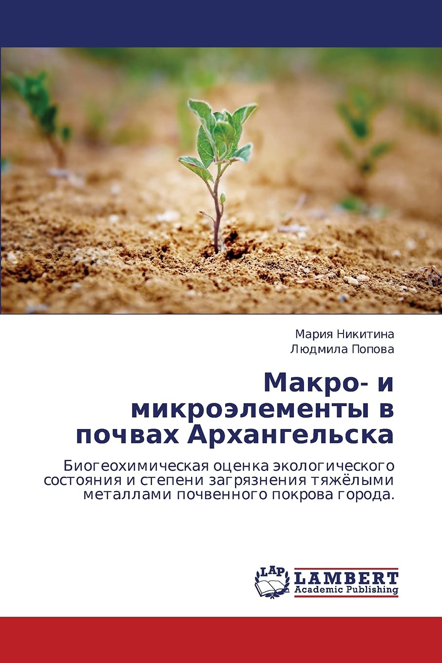 Makro i mikroelementy v pochvakh Arkhangel'ska: Biogeokhimicheskaya otsenka ekologicheskogo sostoyaniya i stepeni zagryazneniya,Used