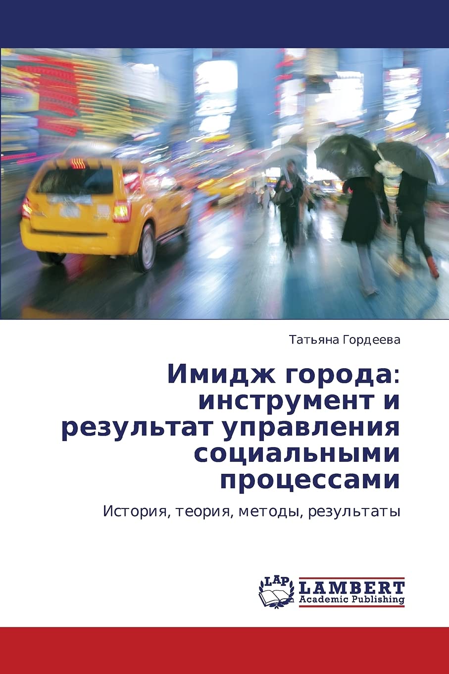 Imidzh goroda: instrument i rezul'tat upravleniya sotsial'nymi protsessami: Istoriya, teoriya, metody, rezul'taty (Russian Editi,Used