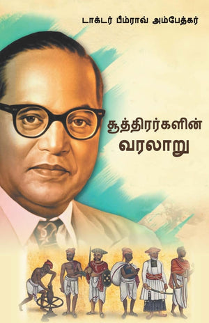 History Of Shudras : Who Were Shudras? About Shudras In Tamil (  ( ?)) Dr. Bhimrao Ambedkar Book |Tamil Book