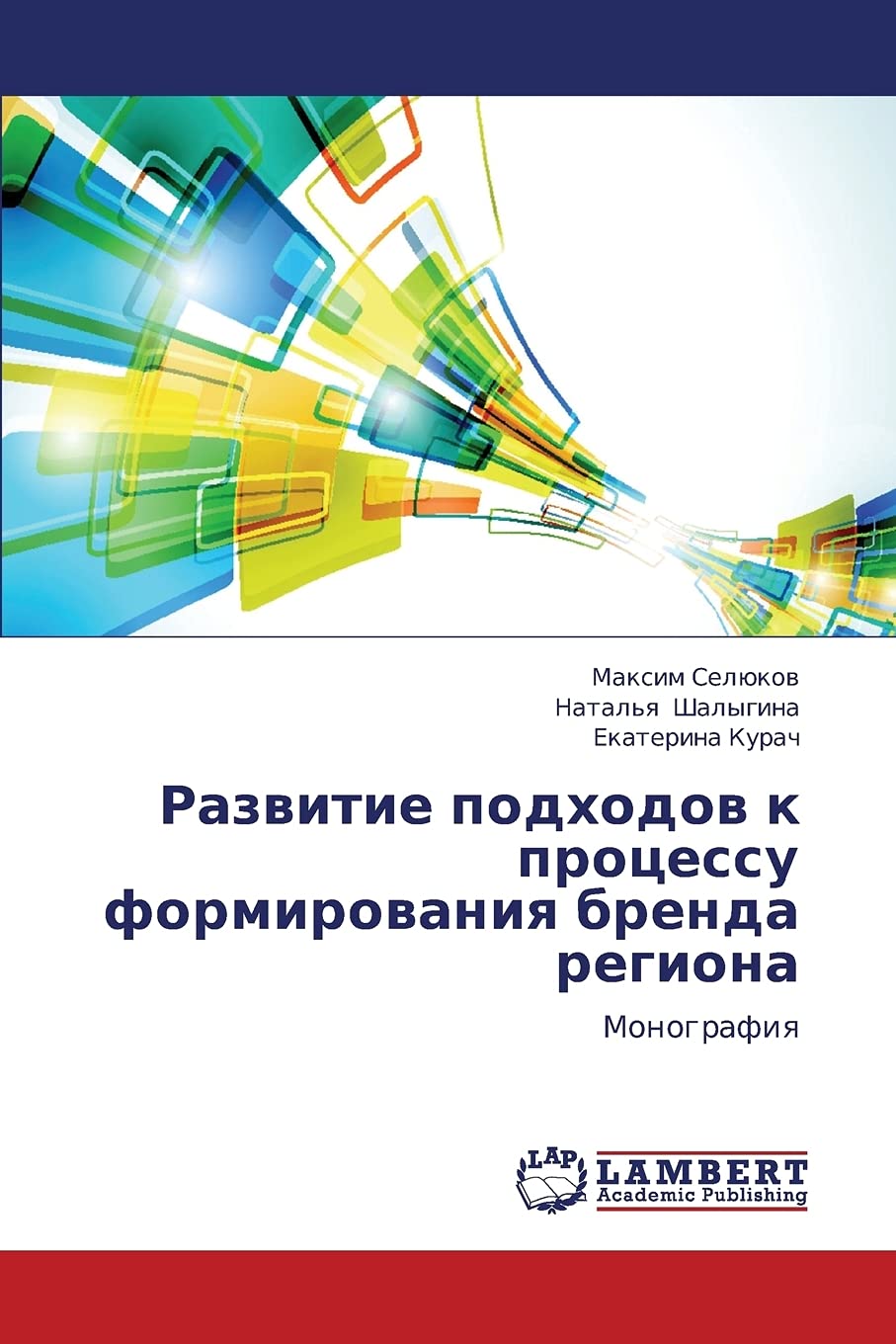 Razvitie podkhodov k protsessu formirovaniya brenda regiona: Monografiya (Russian Edition),Used