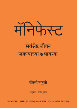 Manifest: 7 Steps To Living Your Best Life (Marathi)