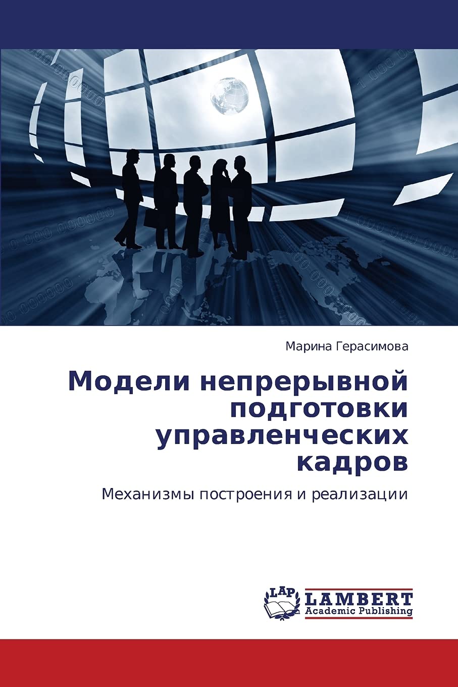 Modeli nepreryvnoy podgotovki upravlencheskikh kadrov: Mekhanizmy postroeniya i realizatsii (Russian Edition),Used
