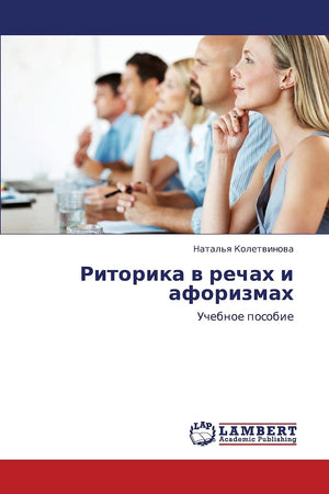 Ritorika v rechakh i aforizmakh: Uchebnoe posobie (Russian Edition),Used