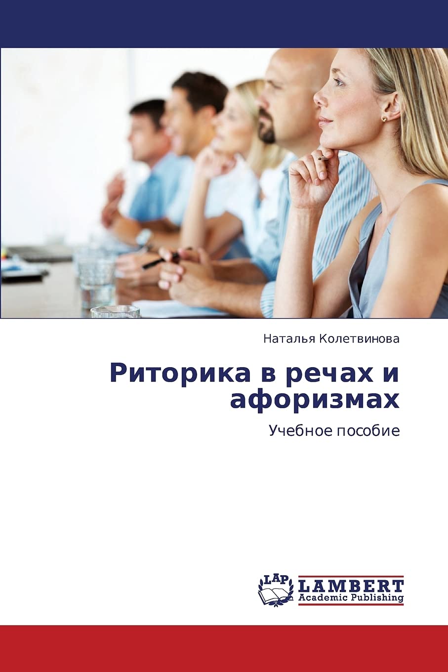 Ritorika v rechakh i aforizmakh: Uchebnoe posobie (Russian Edition),Used