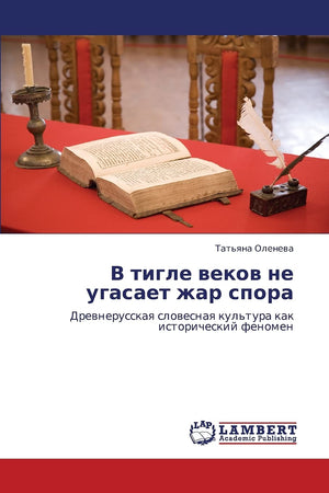 V tigle vekov ne ugasaet zhar spora: Drevnerusskaya slovesnaya kul'tura kak istoricheskiy fenomen (Russian Edition),Used