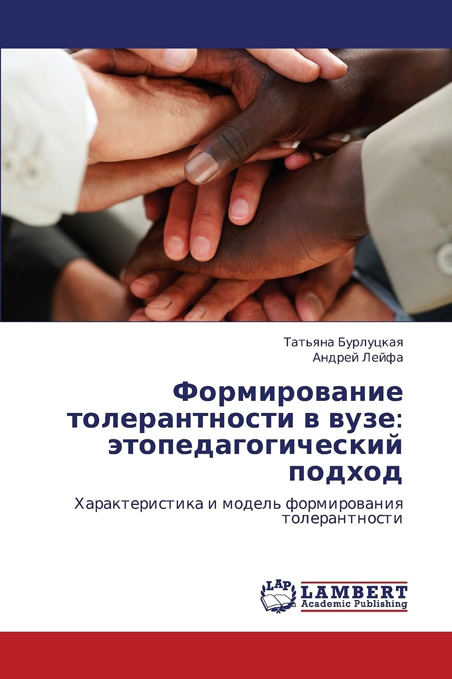 Formirovanie tolerantnosti v vuze: etopedagogicheskiy podkhod: Kharakteristika i model' formirovaniya tolerantnosti (Russian Edi,Used