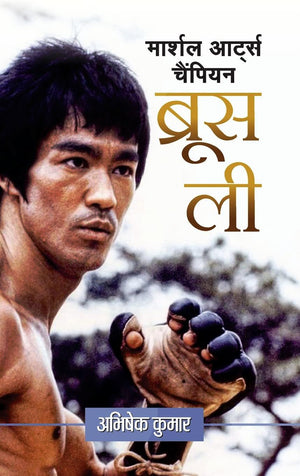 Bruce Lee: Hong Kong-American Martial Arts Champion (Founder Of Jeet Kune Do) Life & Time Biography In Hindi