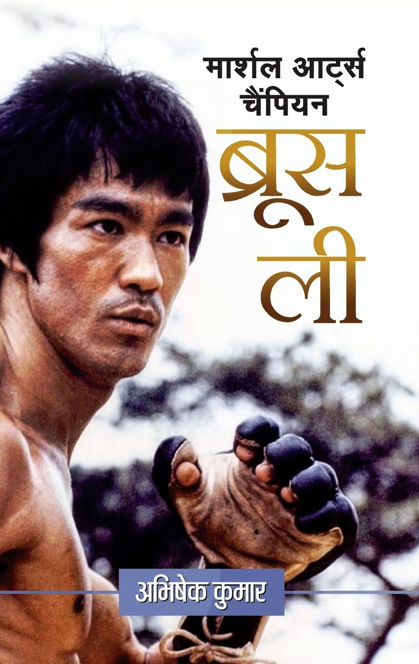 Bruce Lee: Hong Kong-American Martial Arts Champion (Founder Of Jeet Kune Do) Life & Time Biography In Hindi