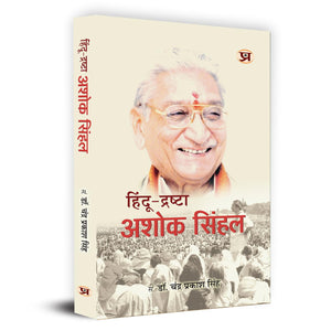 Hindu-Drashta Ashok Singhal     | Former President Of The Hindu Organisation Vishva Hindu Parishad | Book In Hindi