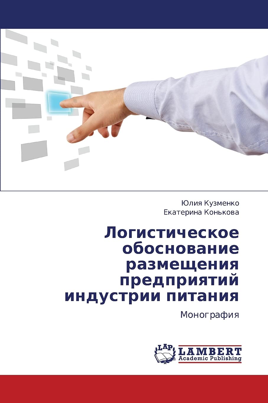 Logisticheskoe obosnovanie razmeshcheniya predpriyatiy industrii pitaniya: Monografiya (Russian Edition),Used