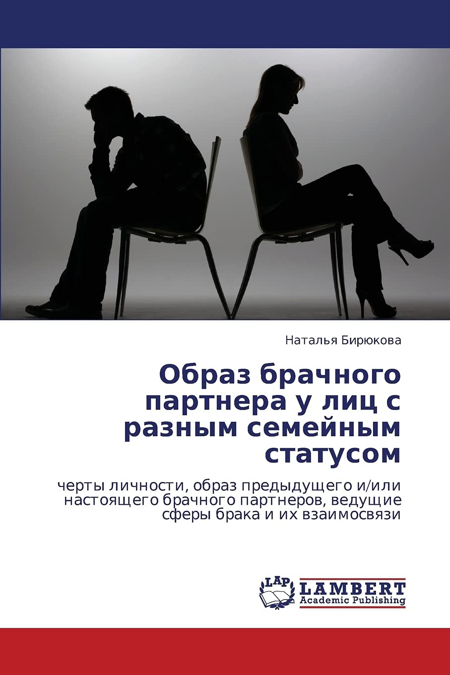 Obraz brachnogo partnera u lits s raznym semeynym statusom: cherty lichnosti, obraz predydushchego i/ili nastoyashchego brachnog,Used