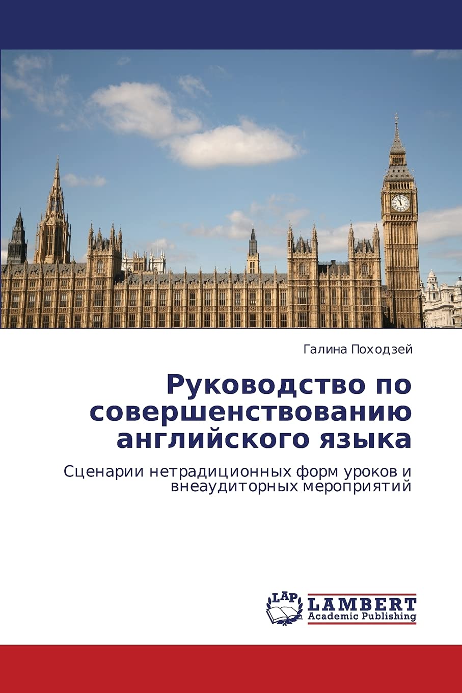 Rukovodstvo po sovershenstvovaniyu angliyskogo yazyka: Stsenarii netraditsionnykh form urokov i vneauditornykh meropriyatiy (Rus,Used