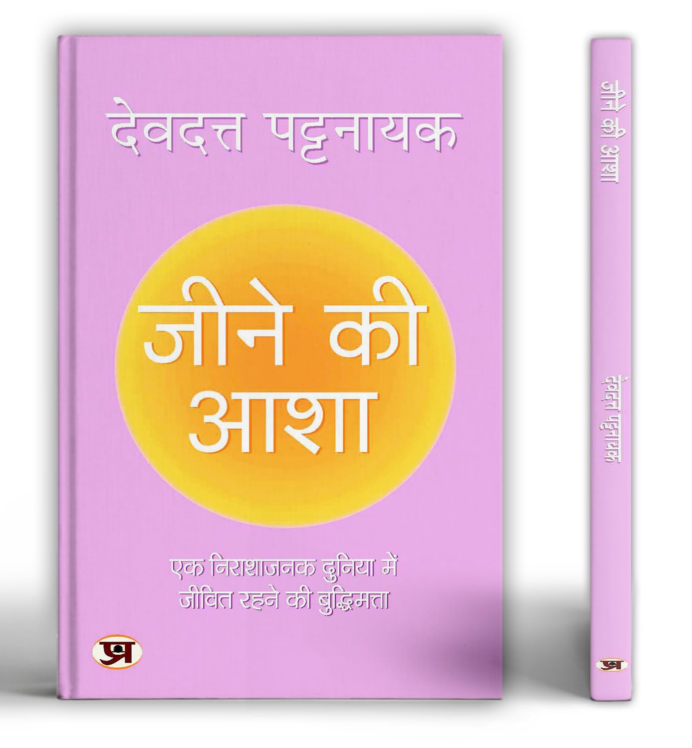 Hope By Devdutt Pattanaik - Hindi Edition | Jeene Ki Asha | How To Revive Positivity And Hope In A Hopeless World