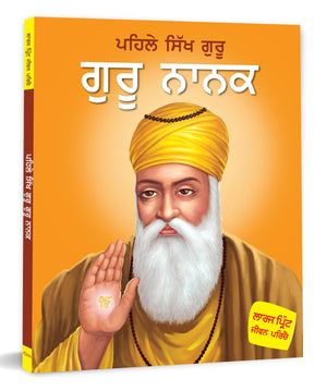 Guru Nanak: The First Sikh Guru In Punjabi Language | Sikhism Spiritual Book For Children | Devotional | Spirituality | Religious Book | Large Print Biography