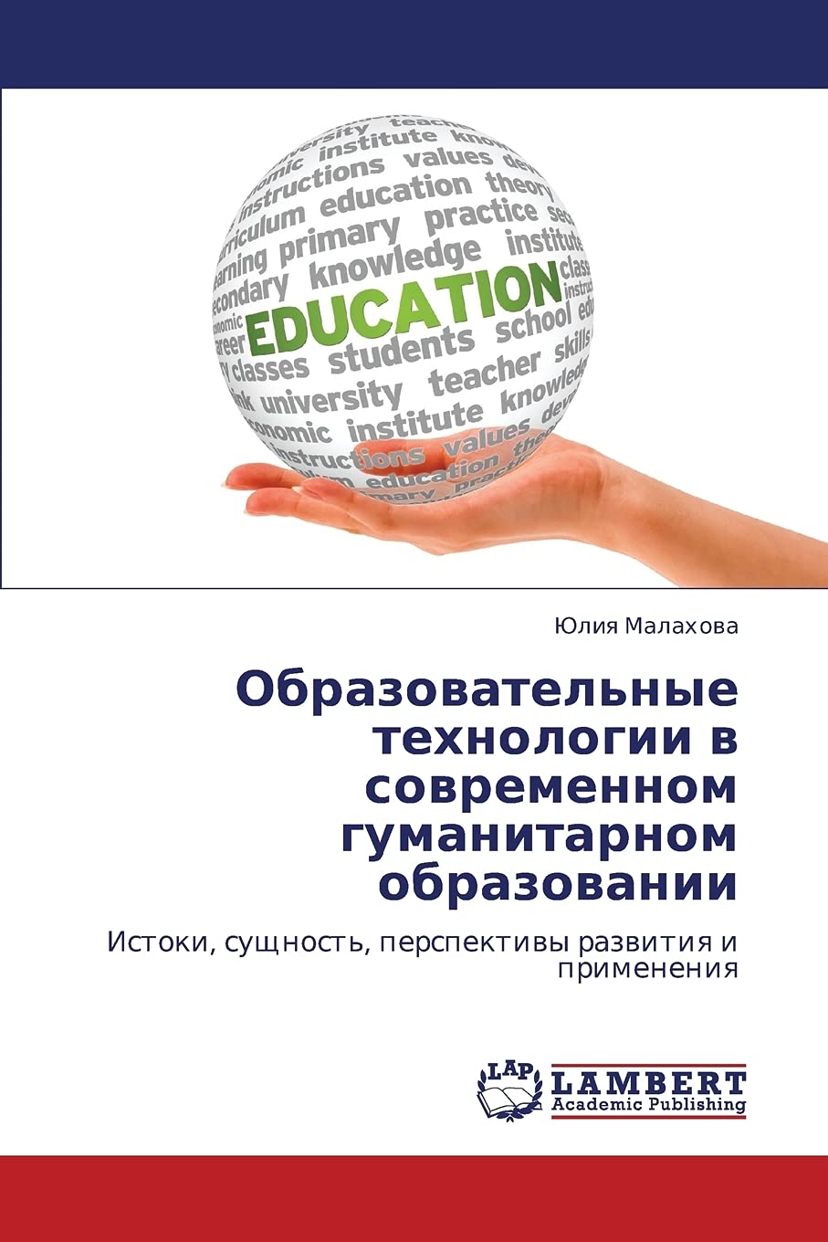 Obrazovatel'nye tekhnologii v sovremennom gumanitarnom obrazovanii: Istoki, sushchnost', perspektivy razvitiya i primeneniya (Ru,Used
