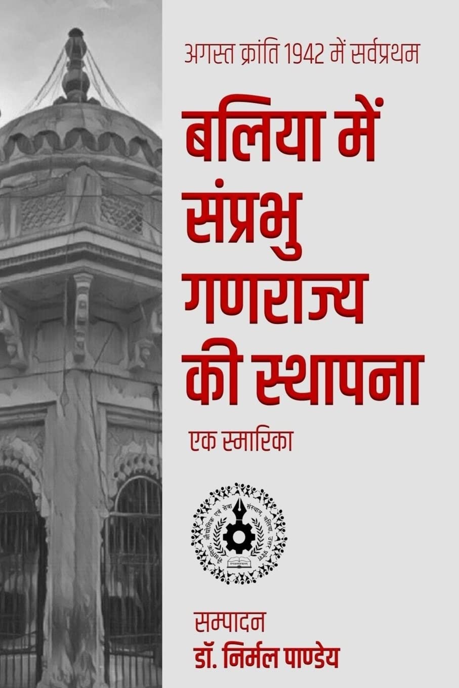 August Kranti Me Sarvpratham 'ballia Samprabhu Ganarajya KI Sthapana': Ek Smarika (Hindi Edition),Used